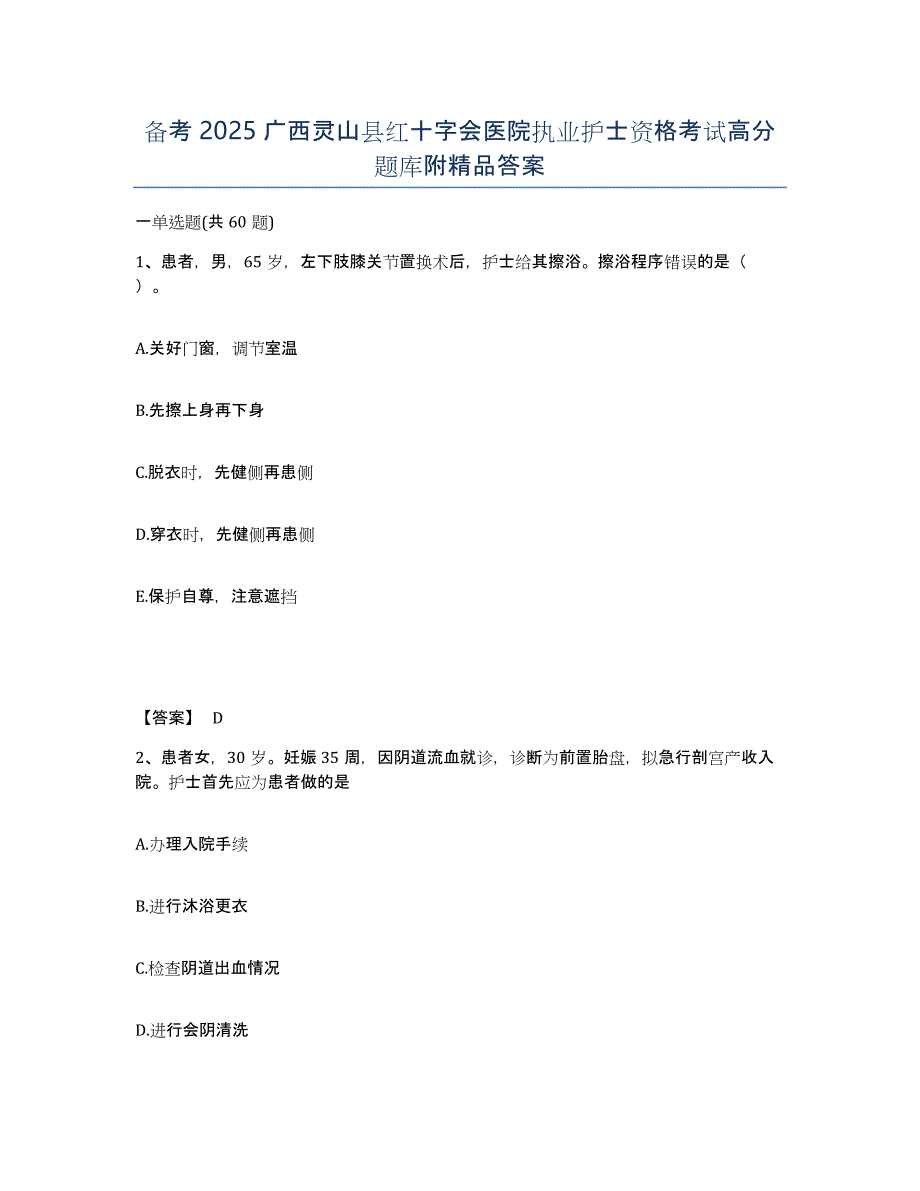 备考2025广西灵山县红十字会医院执业护士资格考试高分题库附答案_第1页