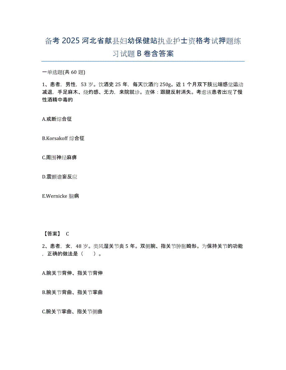 备考2025河北省献县妇幼保健站执业护士资格考试押题练习试题B卷含答案_第1页