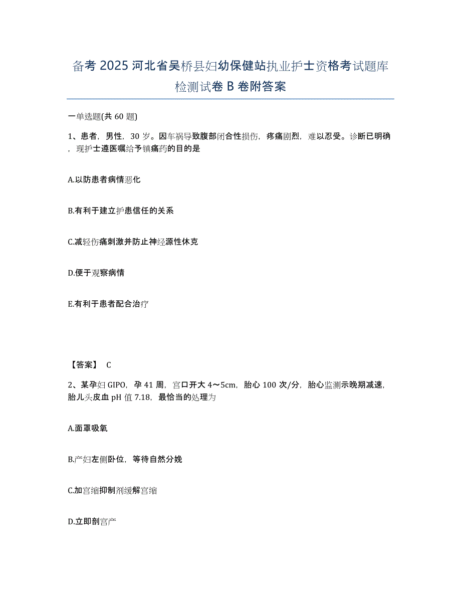 备考2025河北省吴桥县妇幼保健站执业护士资格考试题库检测试卷B卷附答案_第1页