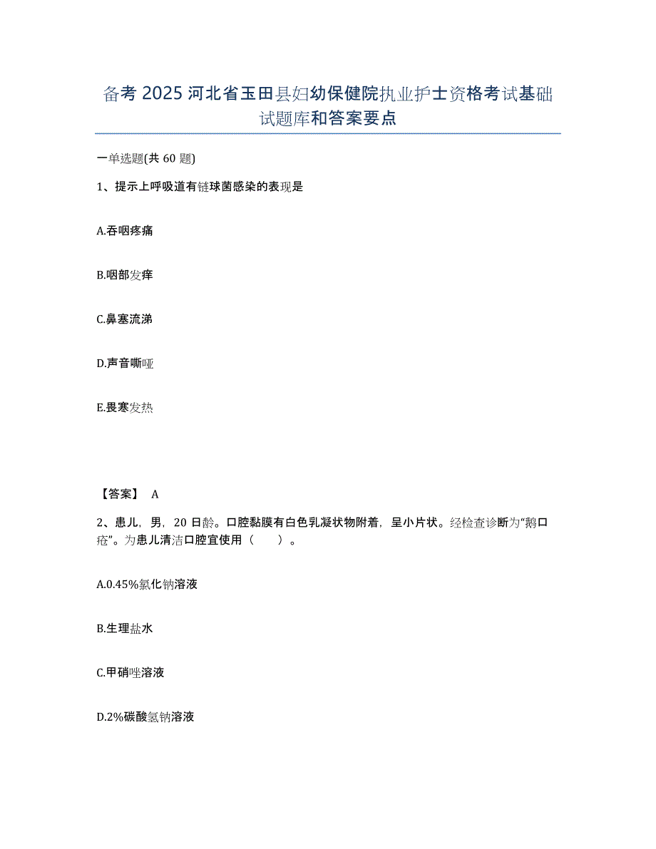 备考2025河北省玉田县妇幼保健院执业护士资格考试基础试题库和答案要点_第1页