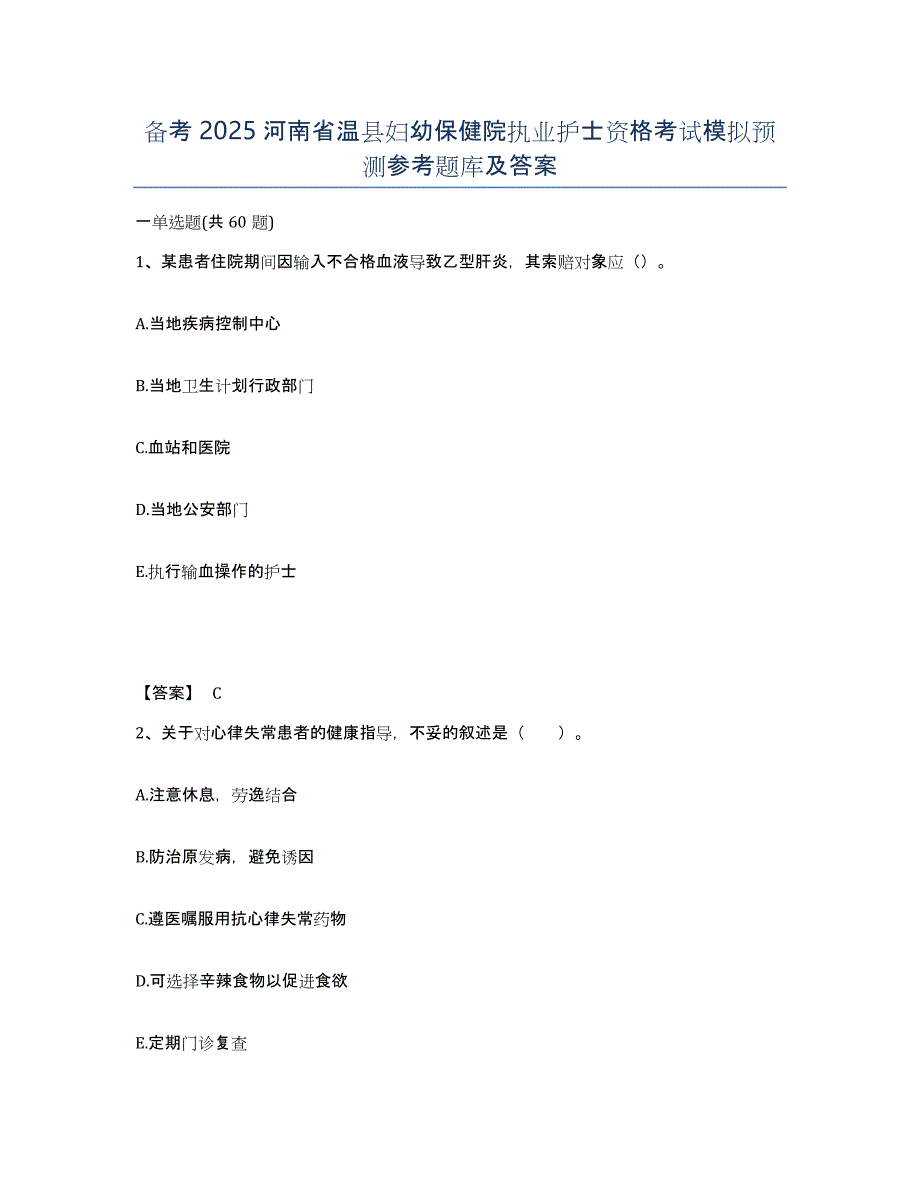 备考2025河南省温县妇幼保健院执业护士资格考试模拟预测参考题库及答案_第1页