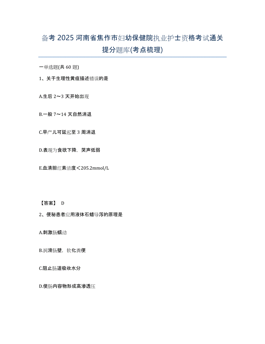 备考2025河南省焦作市妇幼保健院执业护士资格考试通关提分题库(考点梳理)_第1页