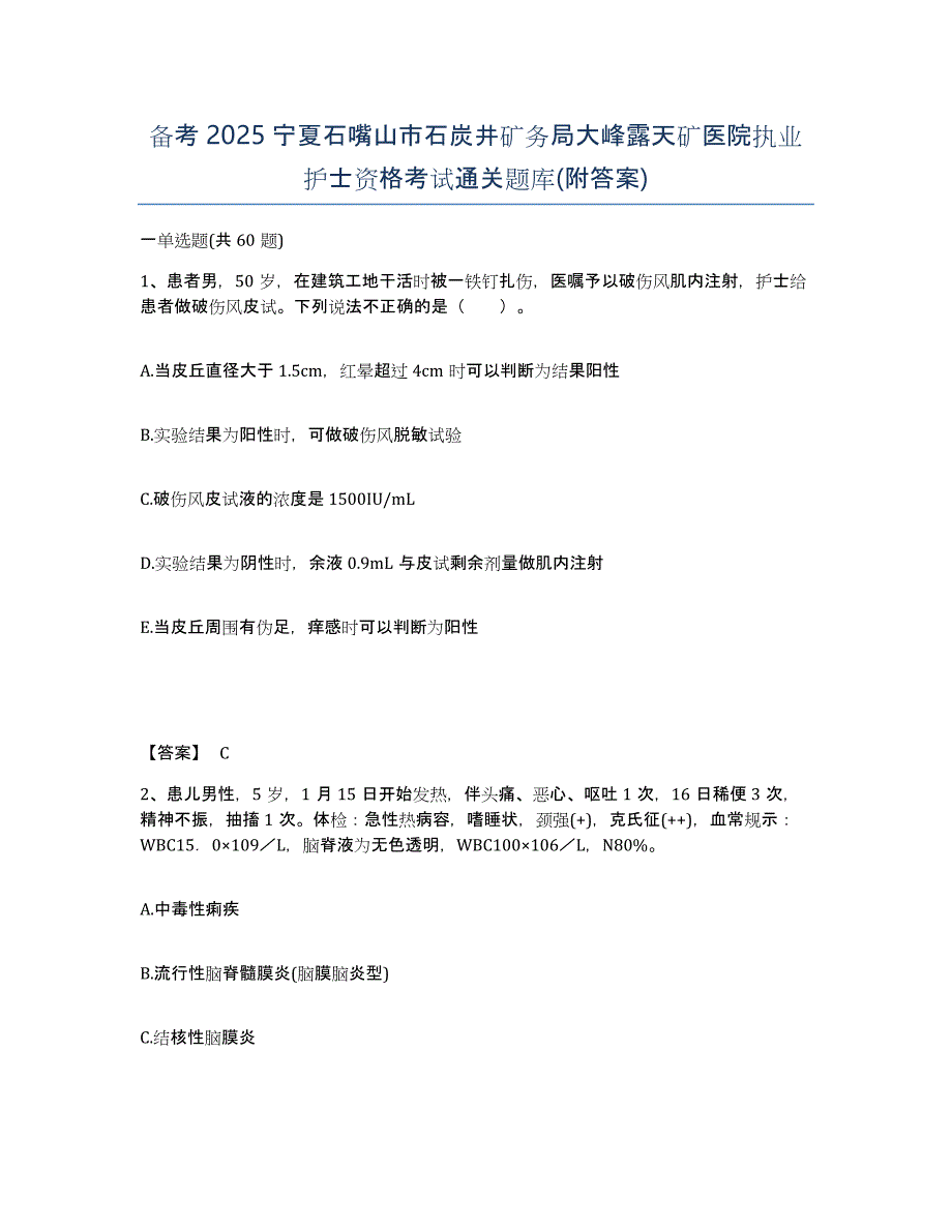 备考2025宁夏石嘴山市石炭井矿务局大峰露天矿医院执业护士资格考试通关题库(附答案)_第1页