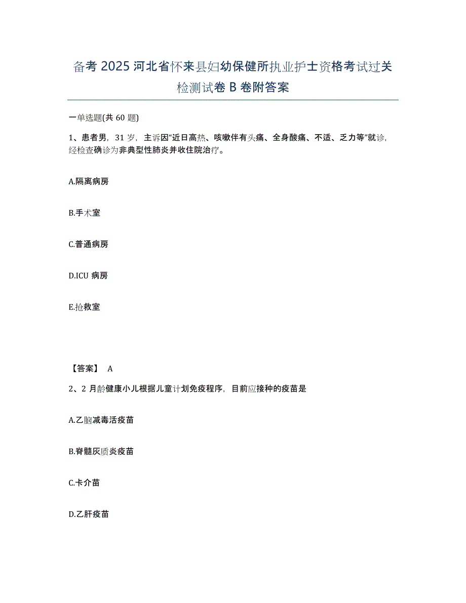 备考2025河北省怀来县妇幼保健所执业护士资格考试过关检测试卷B卷附答案_第1页