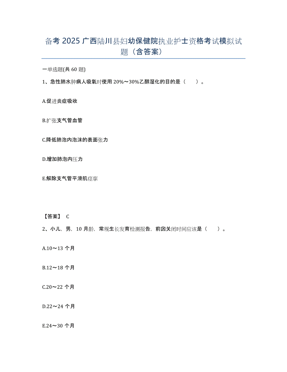 备考2025广西陆川县妇幼保健院执业护士资格考试模拟试题（含答案）_第1页