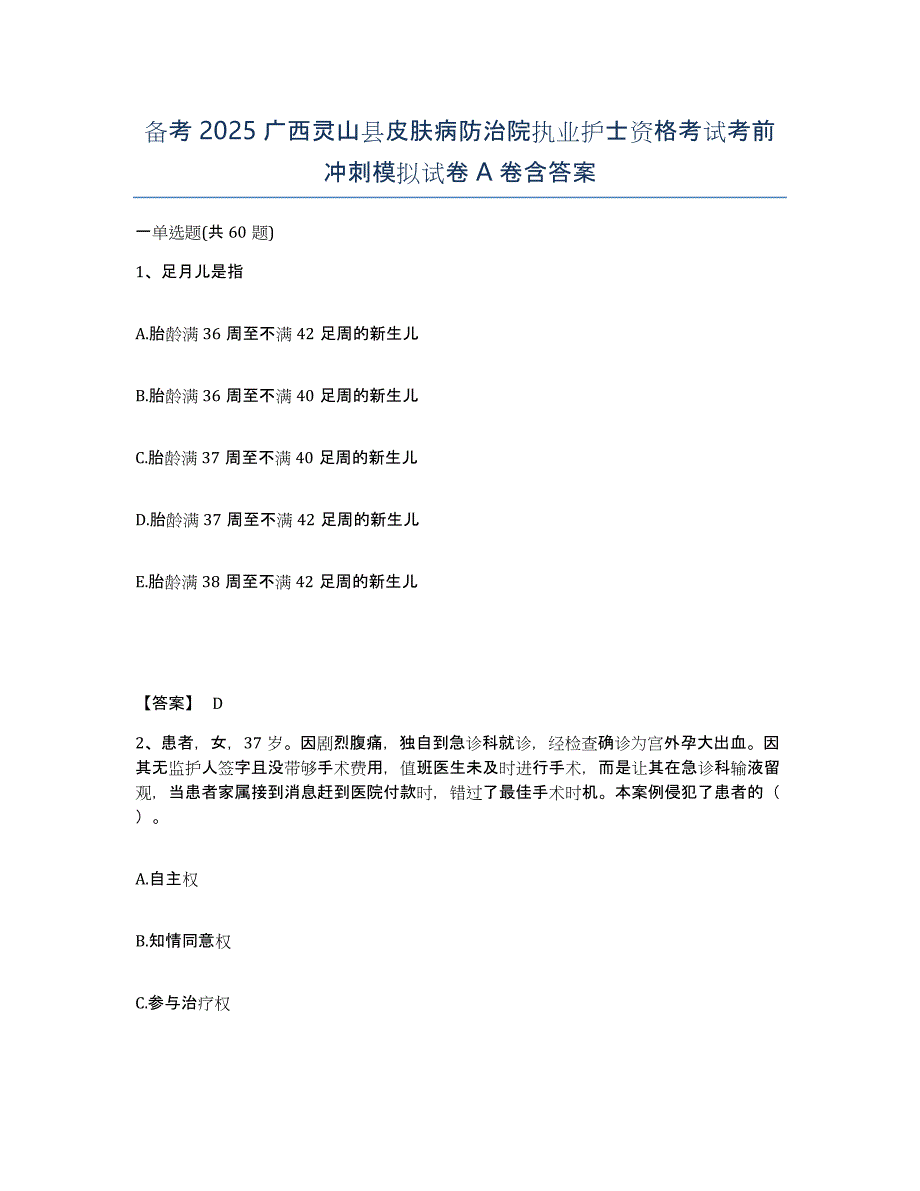 备考2025广西灵山县皮肤病防治院执业护士资格考试考前冲刺模拟试卷A卷含答案_第1页