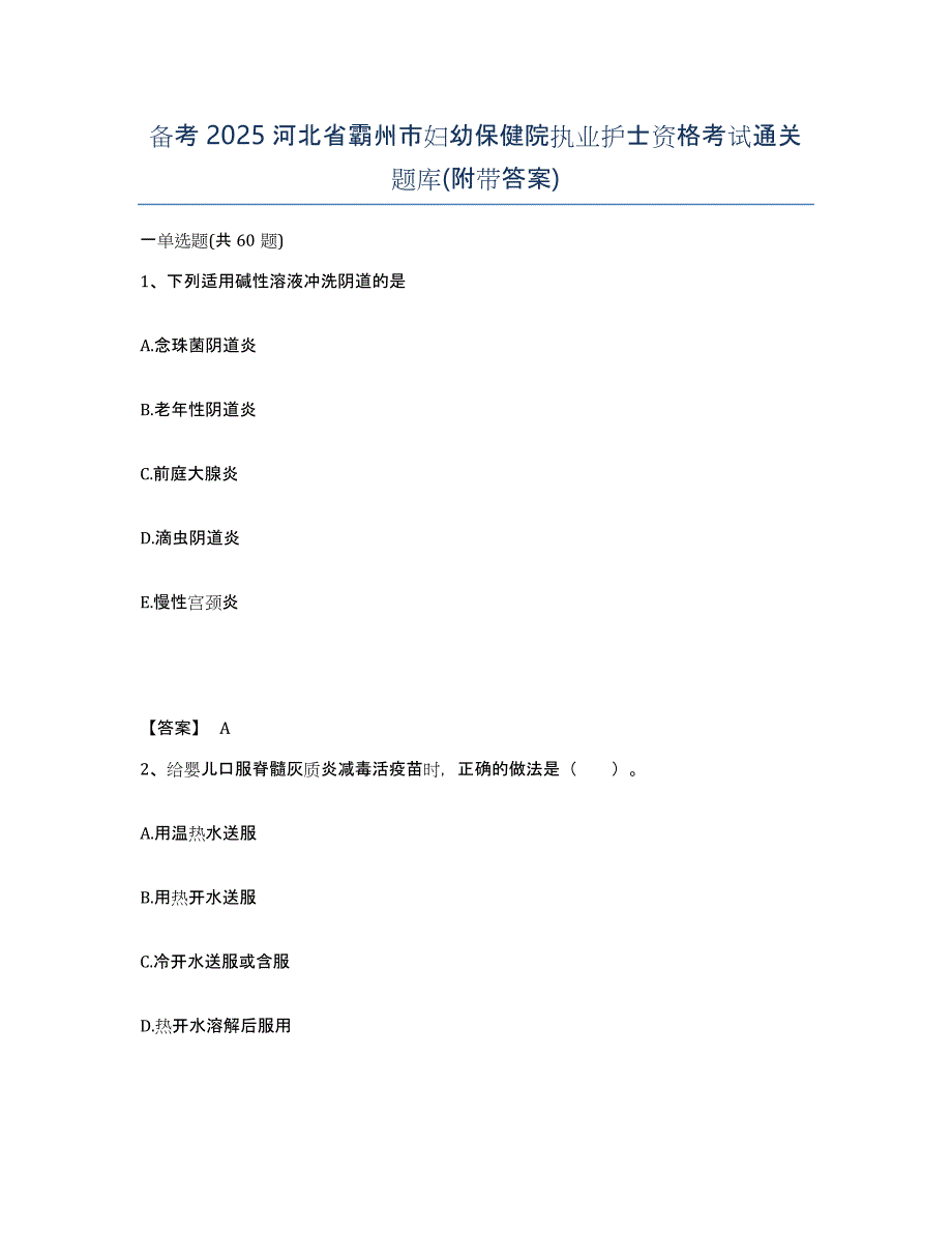 备考2025河北省霸州市妇幼保健院执业护士资格考试通关题库(附带答案)_第1页