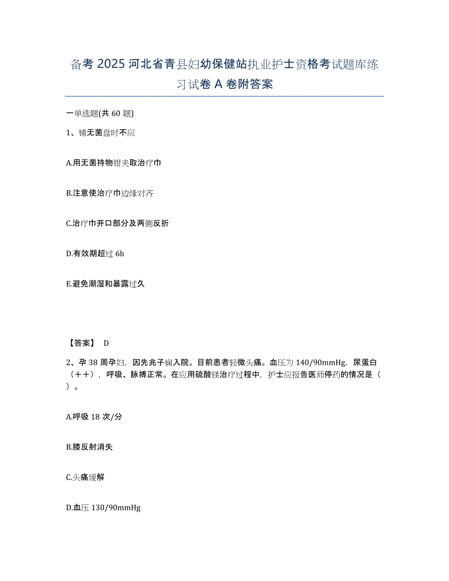 备考2025河北省青县妇幼保健站执业护士资格考试题库练习试卷A卷附答案_第1页