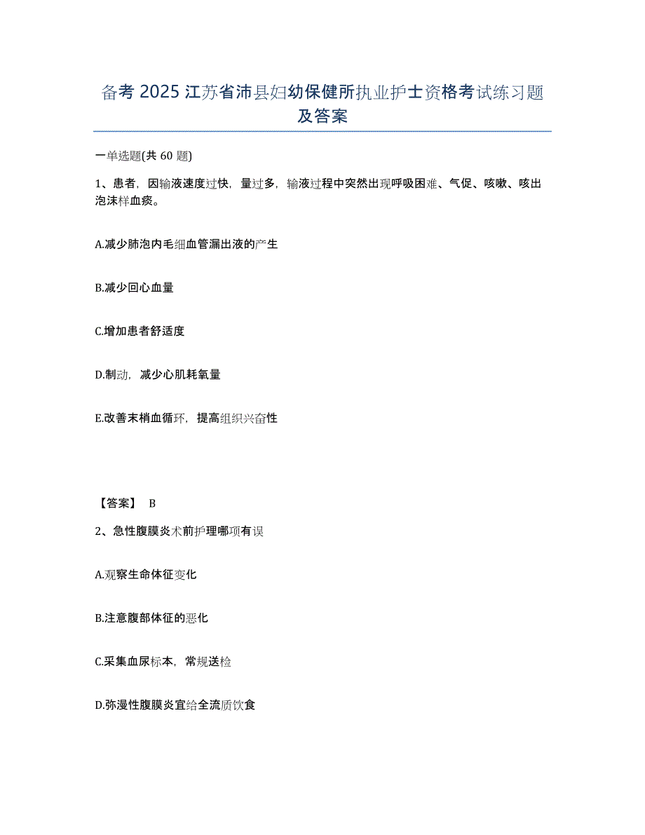 备考2025江苏省沛县妇幼保健所执业护士资格考试练习题及答案_第1页