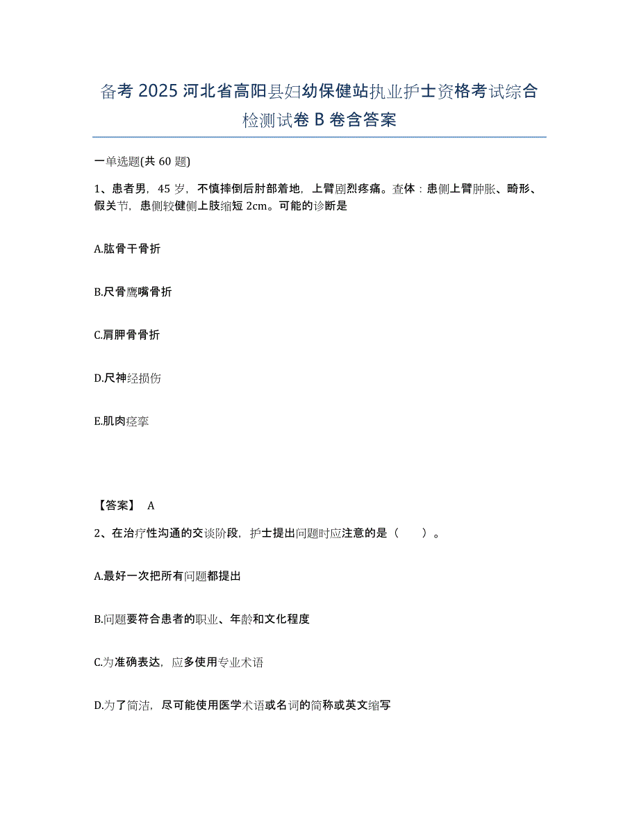 备考2025河北省高阳县妇幼保健站执业护士资格考试综合检测试卷B卷含答案_第1页