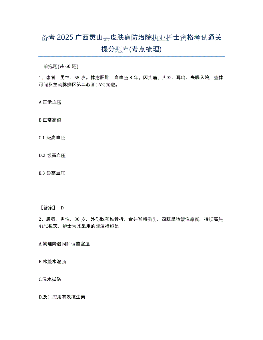 备考2025广西灵山县皮肤病防治院执业护士资格考试通关提分题库(考点梳理)_第1页