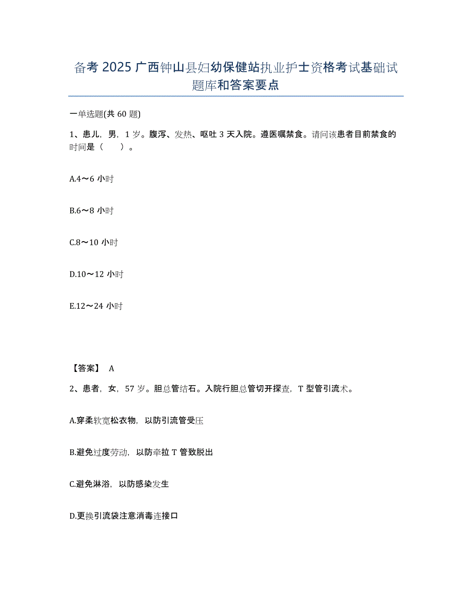 备考2025广西钟山县妇幼保健站执业护士资格考试基础试题库和答案要点_第1页