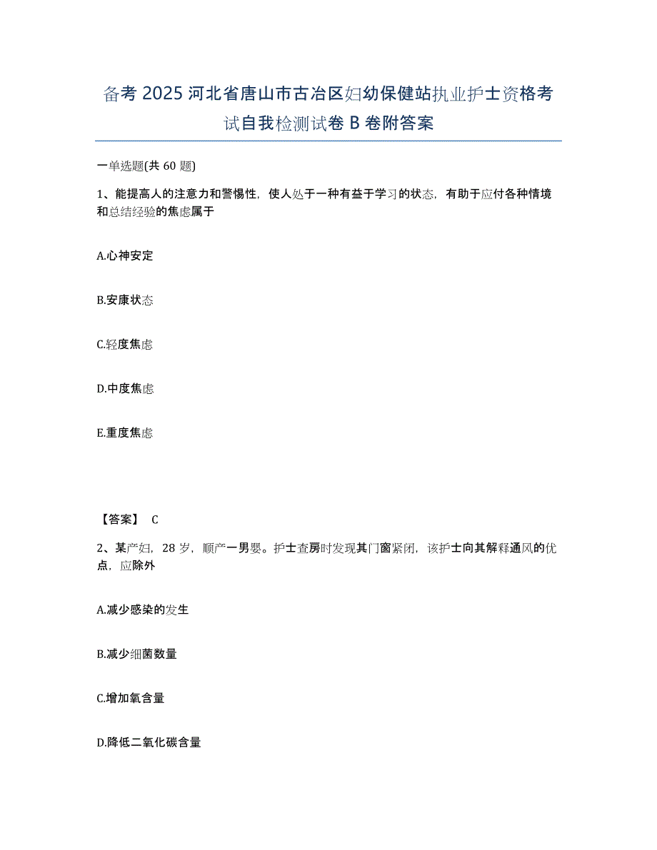 备考2025河北省唐山市古冶区妇幼保健站执业护士资格考试自我检测试卷B卷附答案_第1页