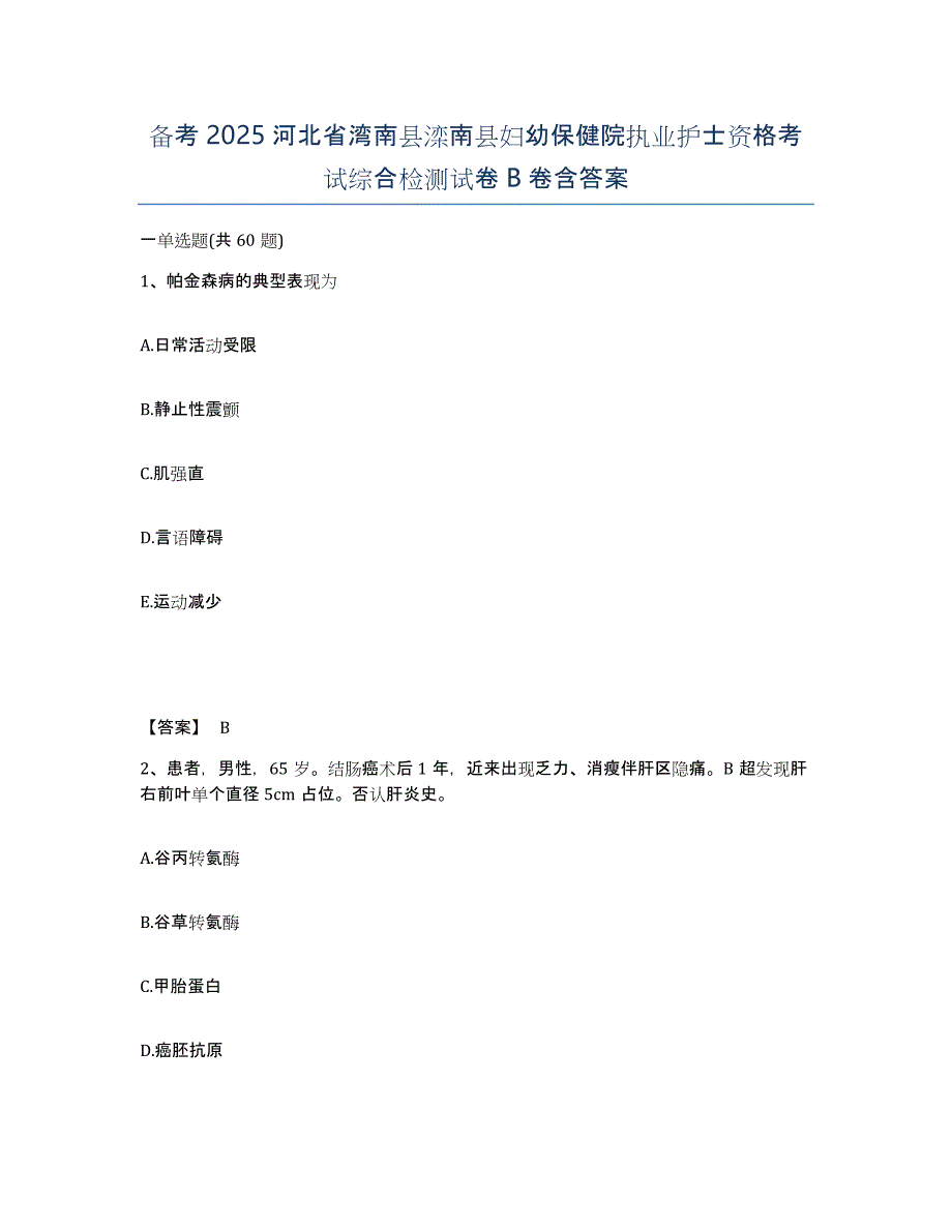 备考2025河北省湾南县滦南县妇幼保健院执业护士资格考试综合检测试卷B卷含答案_第1页