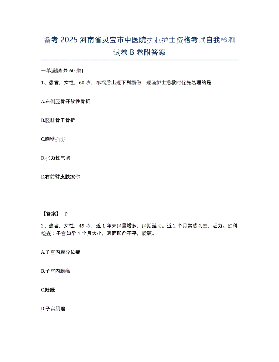 备考2025河南省灵宝市中医院执业护士资格考试自我检测试卷B卷附答案_第1页