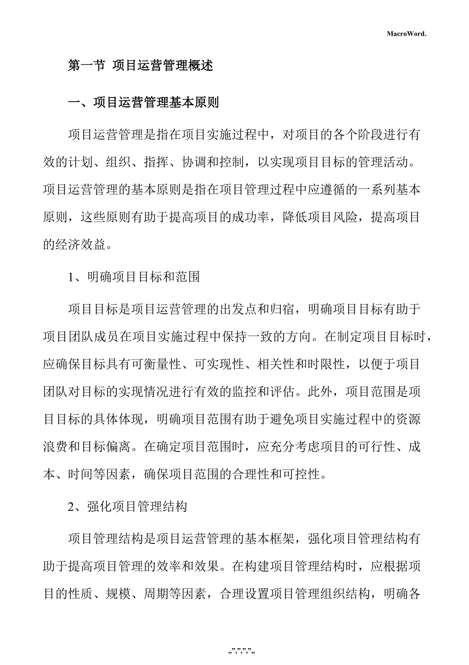 食品制造项目运营管理手册_第4页