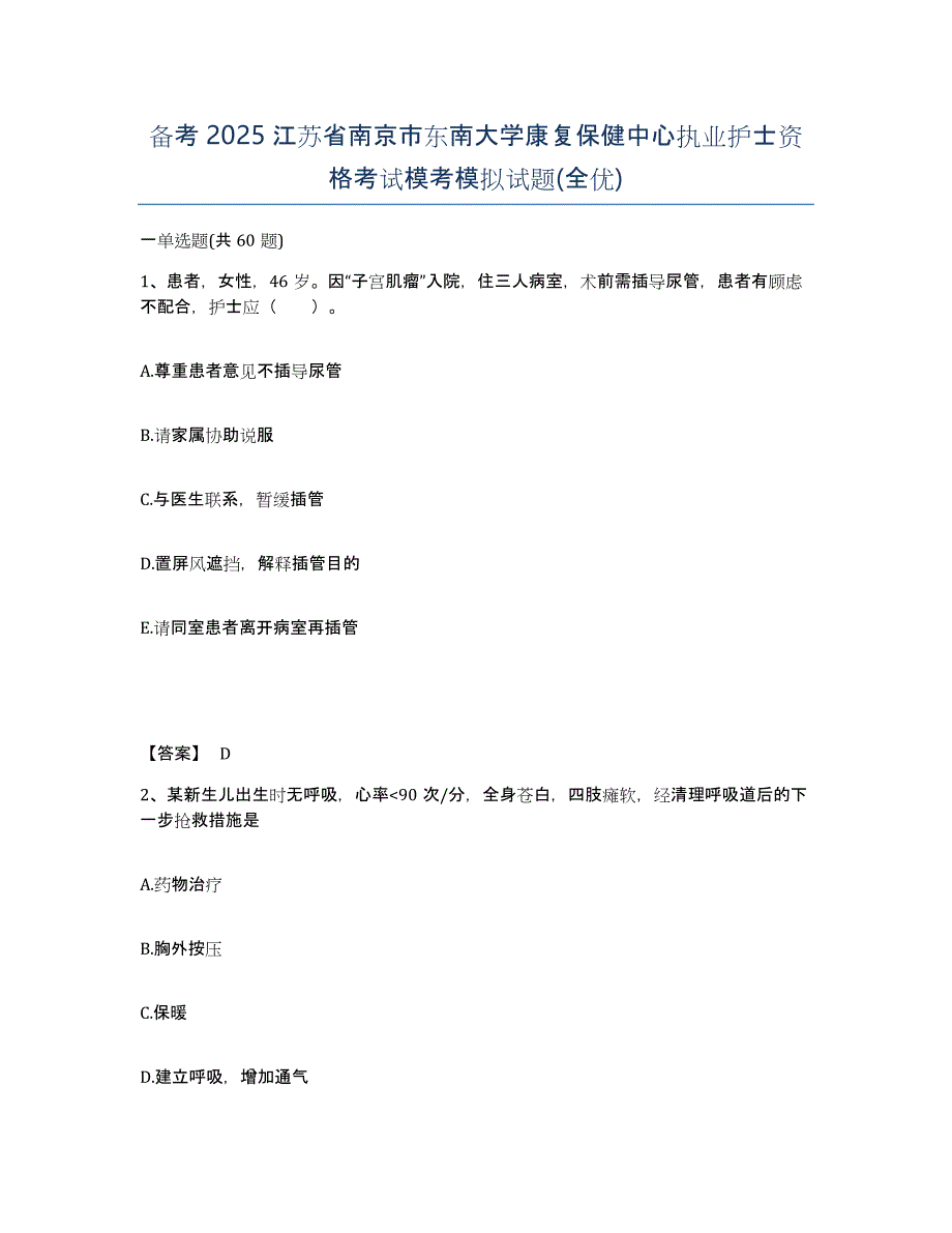 备考2025江苏省南京市东南大学康复保健中心执业护士资格考试模考模拟试题(全优)_第1页