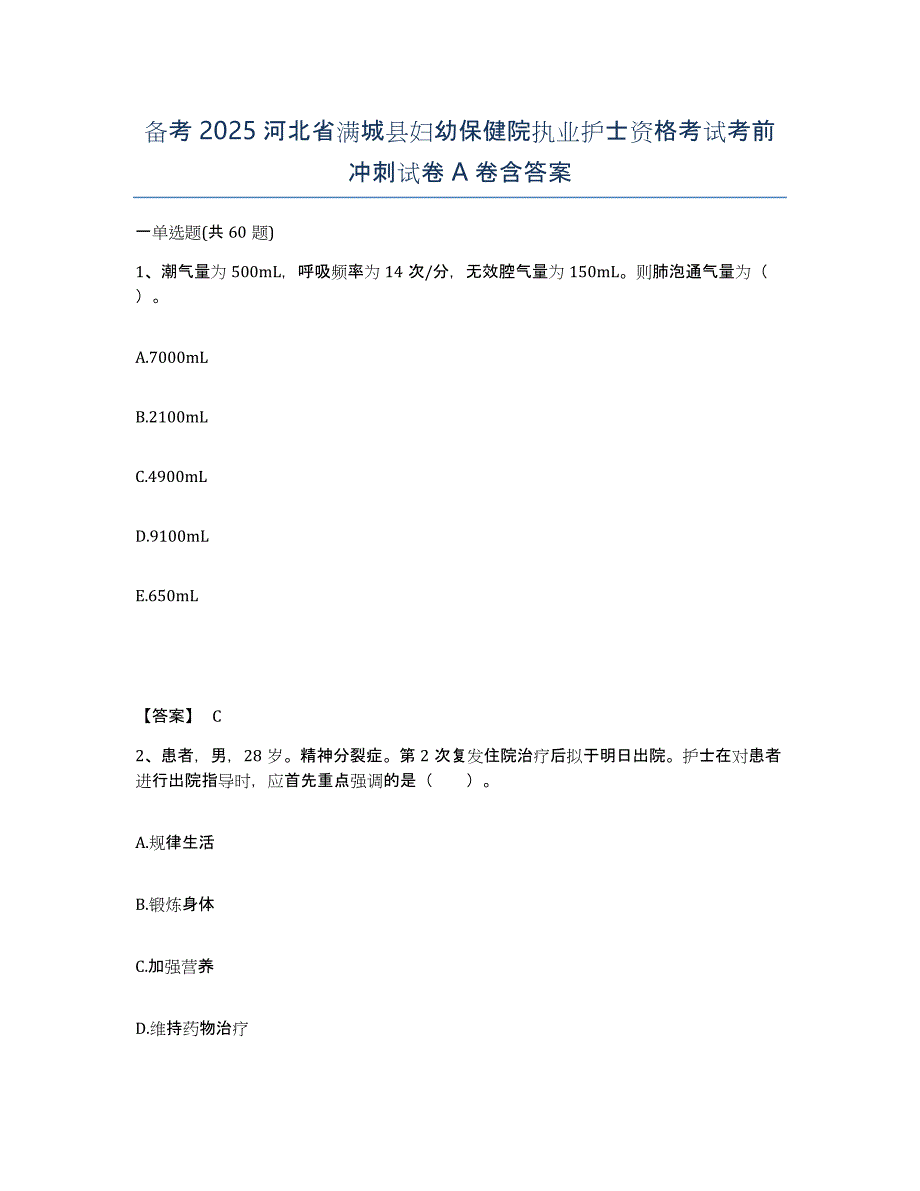 备考2025河北省满城县妇幼保健院执业护士资格考试考前冲刺试卷A卷含答案_第1页