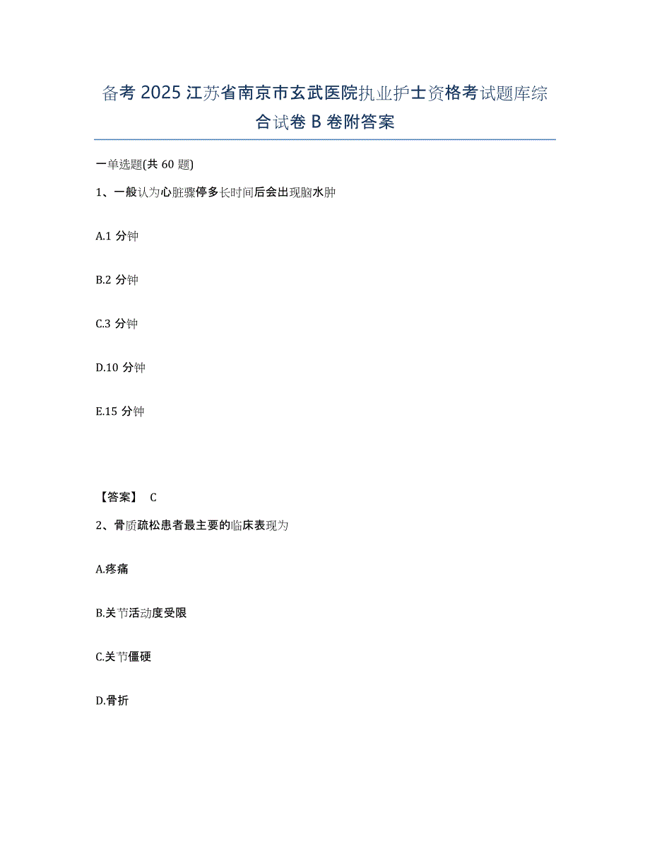 备考2025江苏省南京市玄武医院执业护士资格考试题库综合试卷B卷附答案_第1页