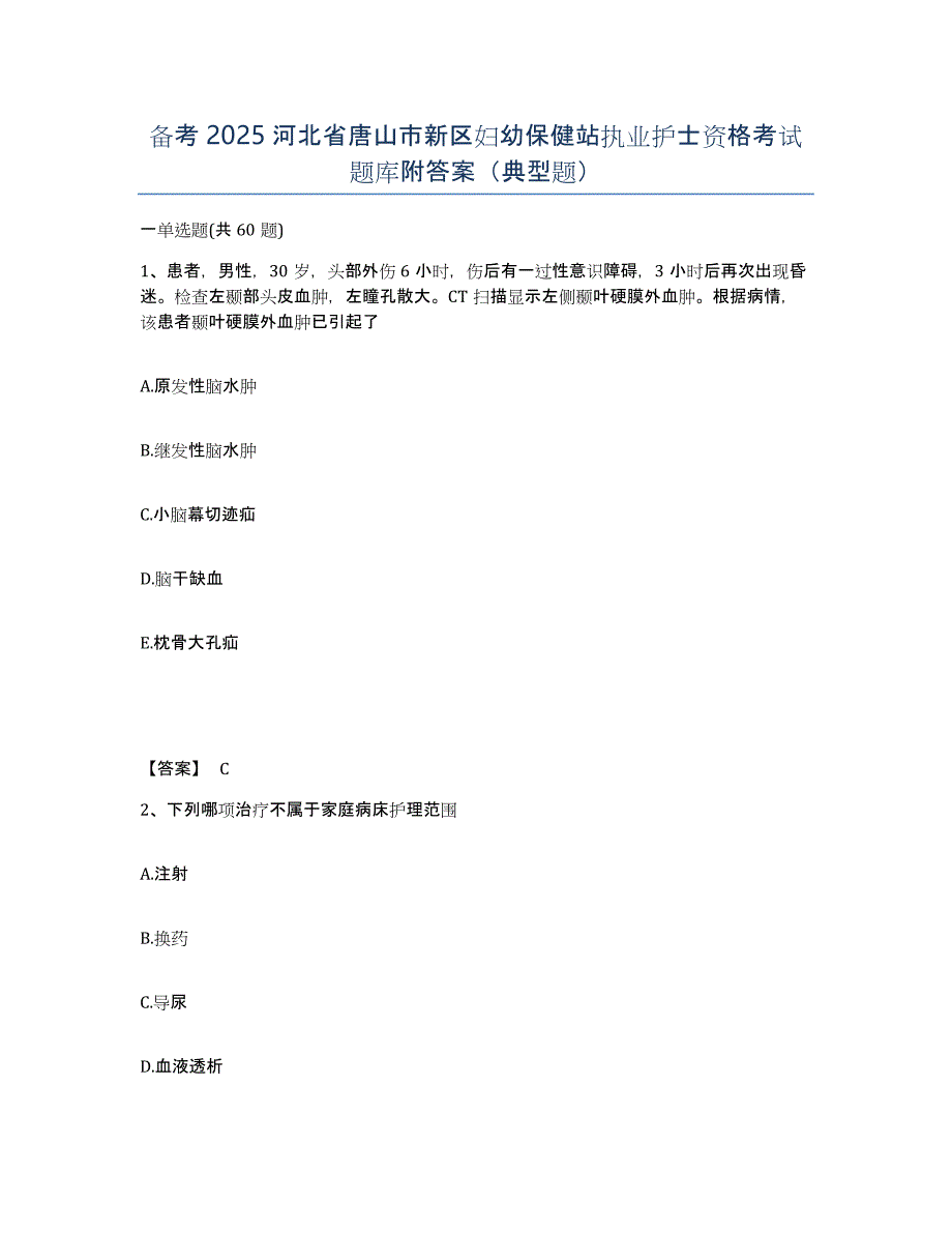 备考2025河北省唐山市新区妇幼保健站执业护士资格考试题库附答案（典型题）_第1页