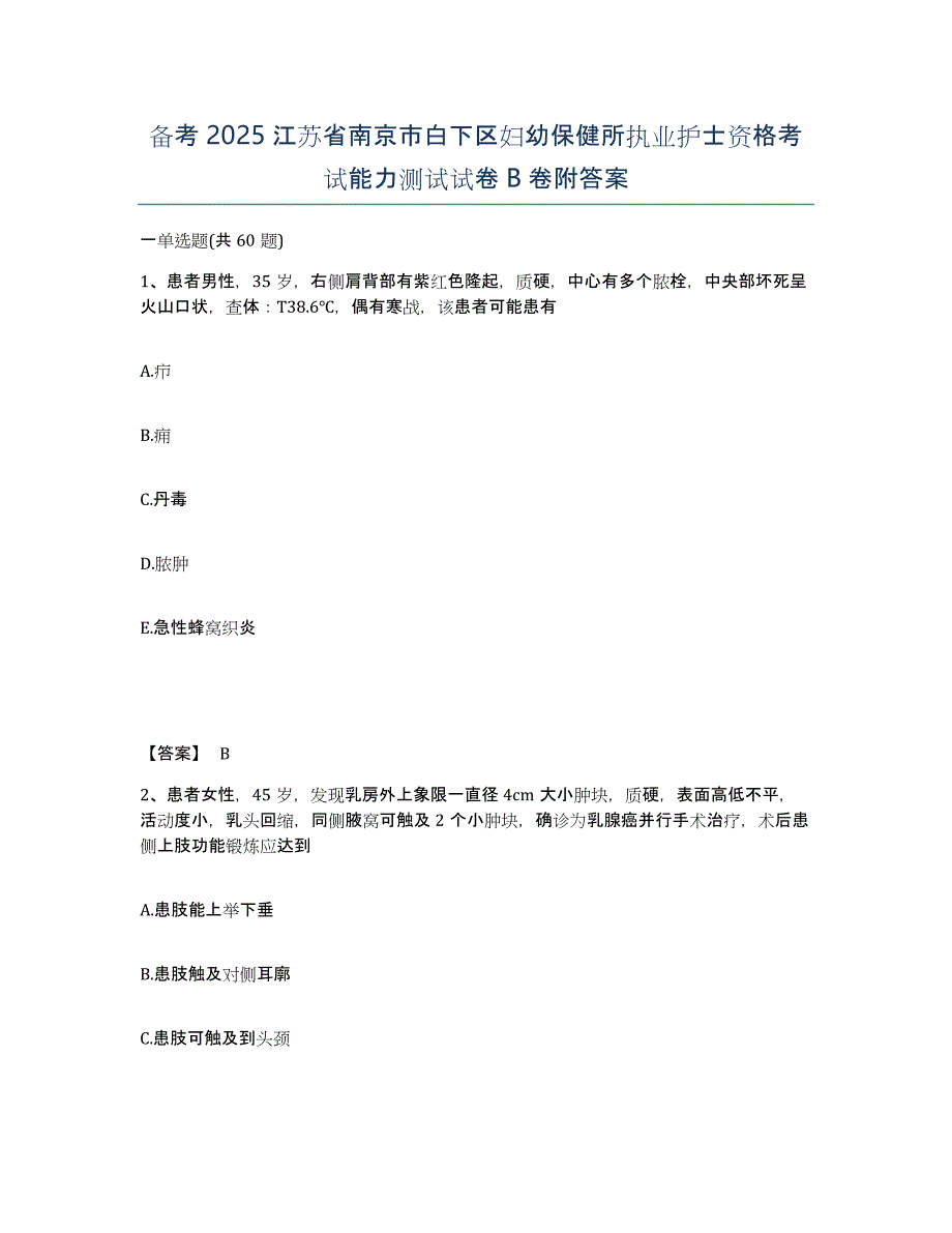 备考2025江苏省南京市白下区妇幼保健所执业护士资格考试能力测试试卷B卷附答案_第1页