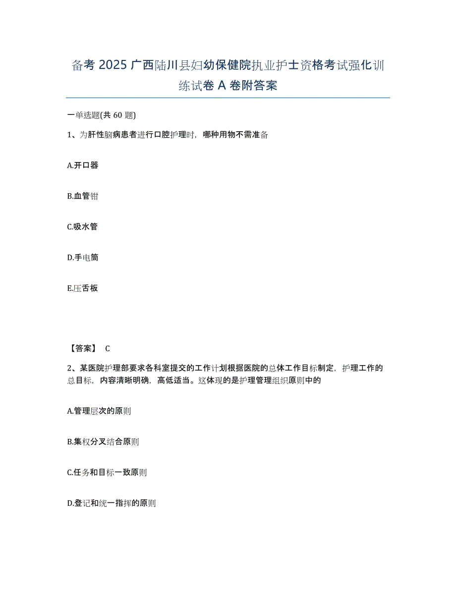 备考2025广西陆川县妇幼保健院执业护士资格考试强化训练试卷A卷附答案_第1页