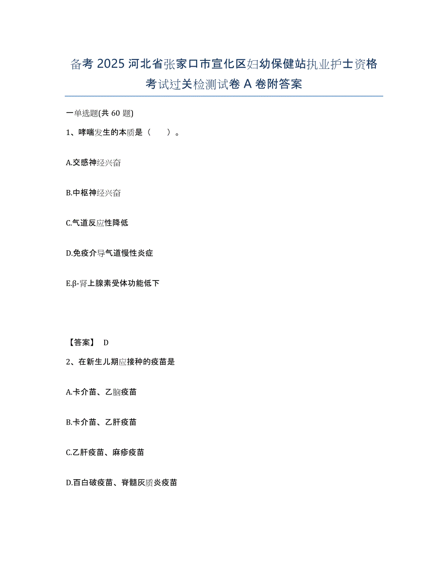 备考2025河北省张家口市宣化区妇幼保健站执业护士资格考试过关检测试卷A卷附答案_第1页