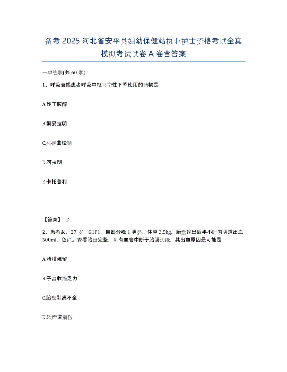 备考2025河北省安平县妇幼保健站执业护士资格考试全真模拟考试试卷A卷含答案_第1页