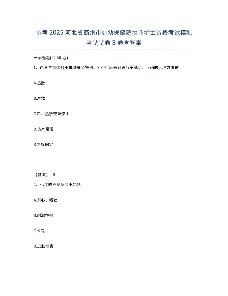 备考2025河北省霸州市妇幼保健院执业护士资格考试模拟考试试卷B卷含答案_第1页