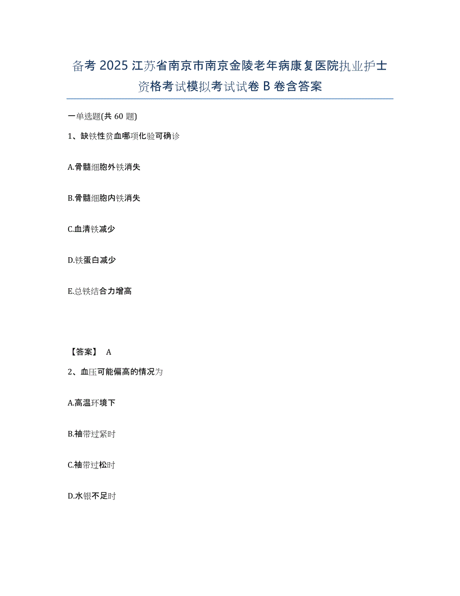 备考2025江苏省南京市南京金陵老年病康复医院执业护士资格考试模拟考试试卷B卷含答案_第1页