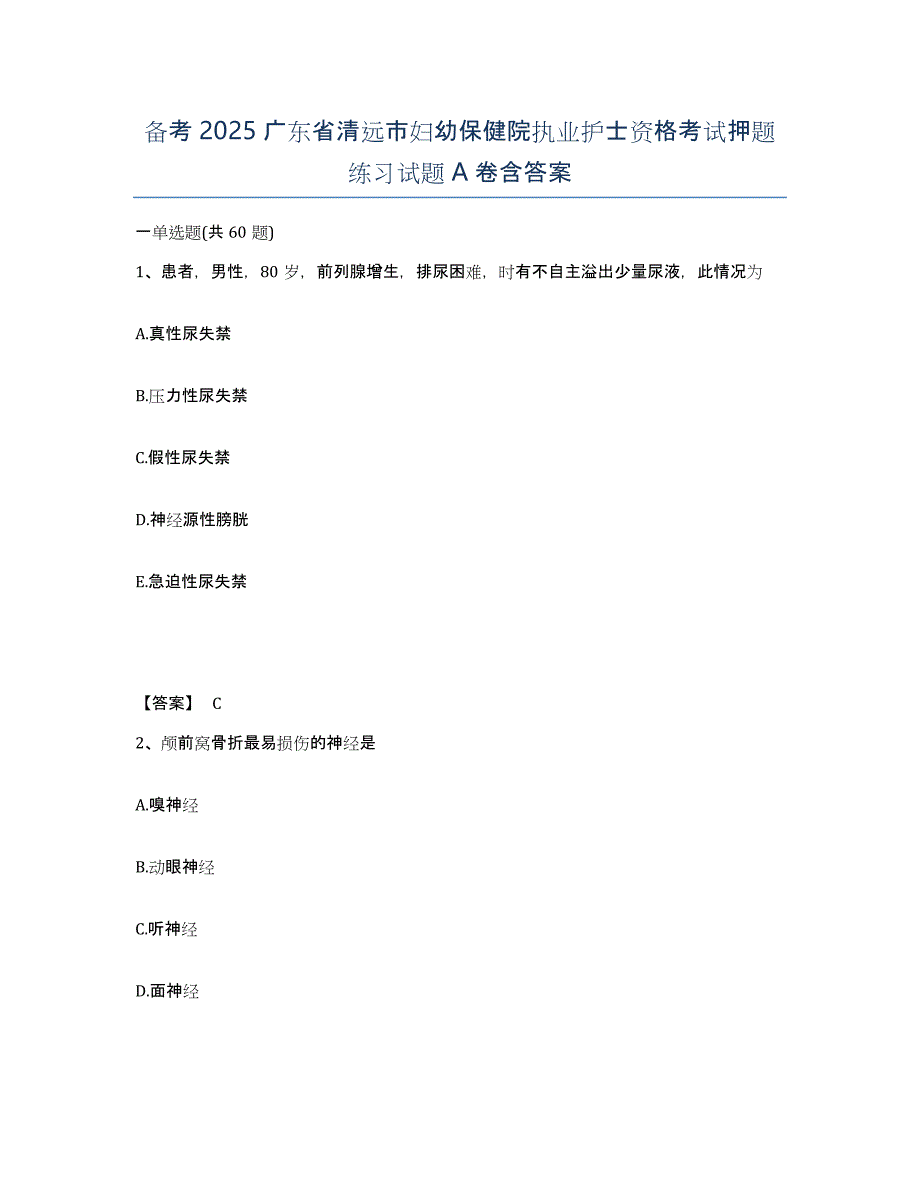 备考2025广东省清远市妇幼保健院执业护士资格考试押题练习试题A卷含答案_第1页