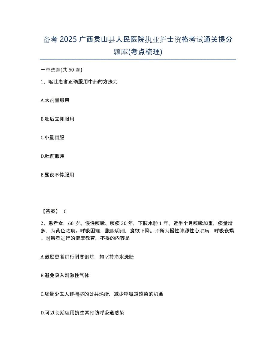 备考2025广西灵山县人民医院执业护士资格考试通关提分题库(考点梳理)_第1页