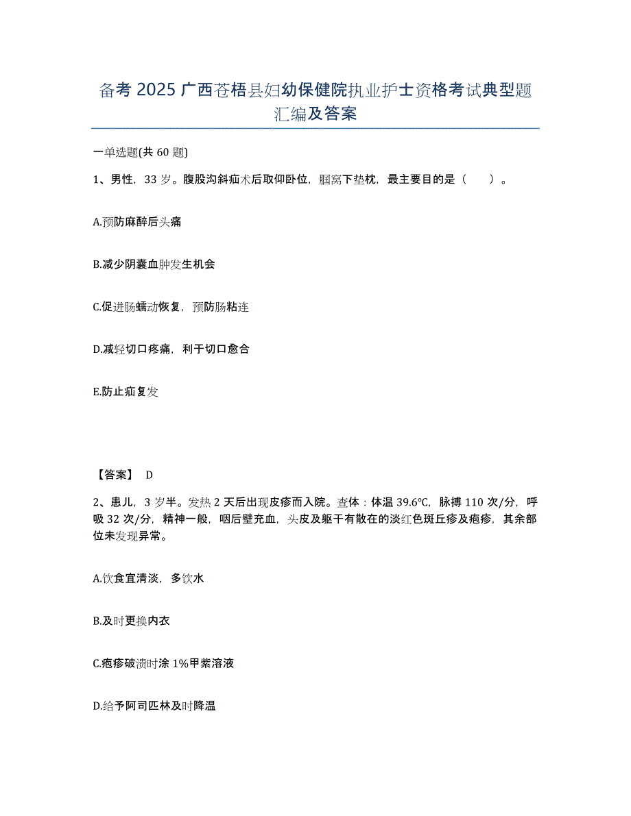 备考2025广西苍梧县妇幼保健院执业护士资格考试典型题汇编及答案_第1页