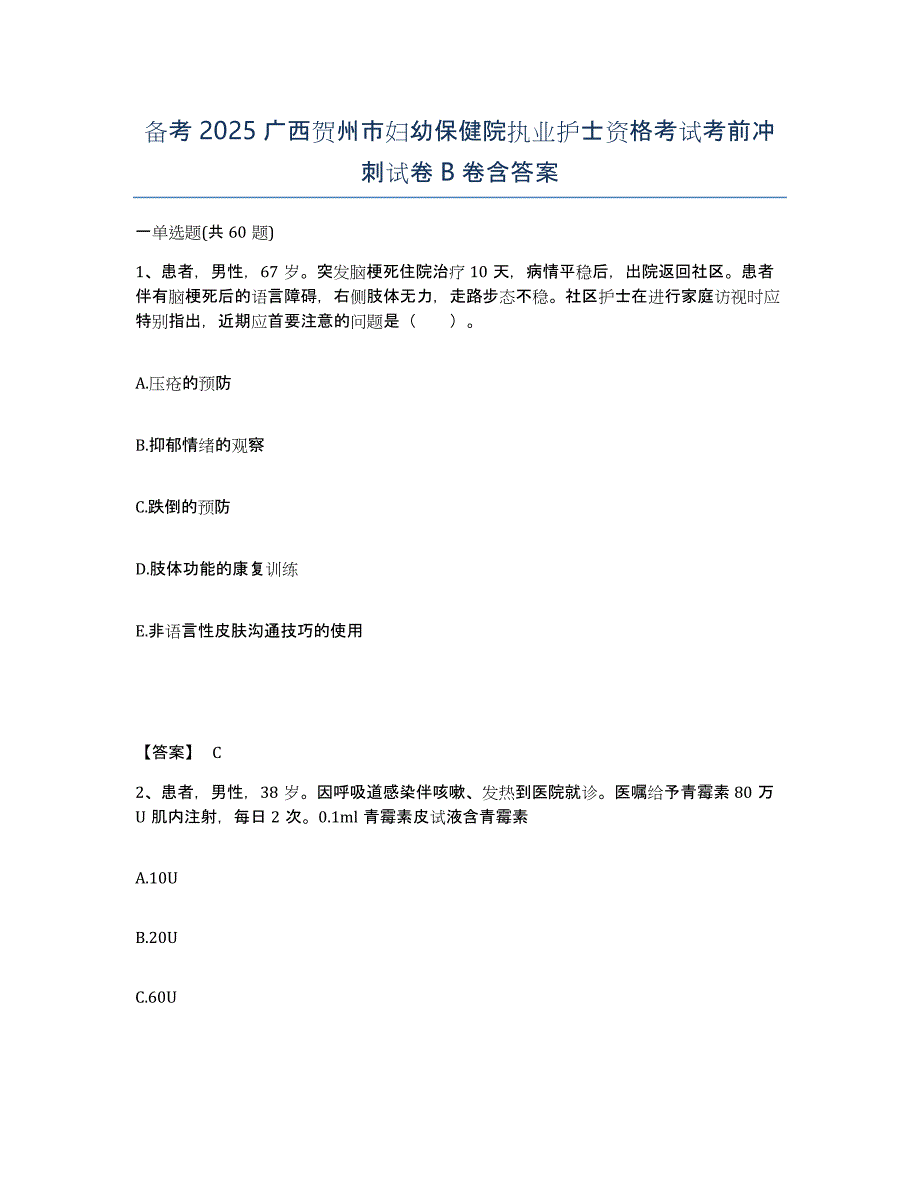 备考2025广西贺州市妇幼保健院执业护士资格考试考前冲刺试卷B卷含答案_第1页