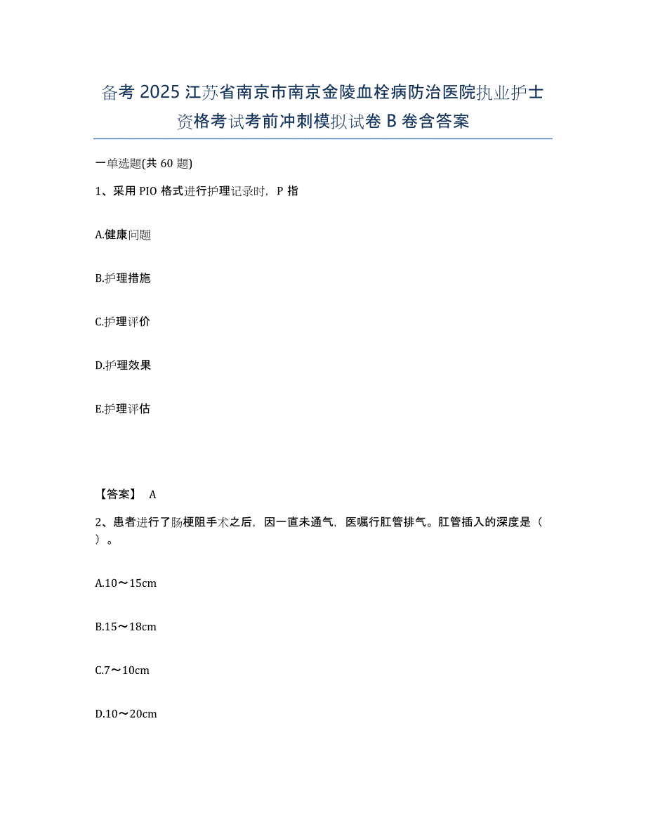 备考2025江苏省南京市南京金陵血栓病防治医院执业护士资格考试考前冲刺模拟试卷B卷含答案_第1页