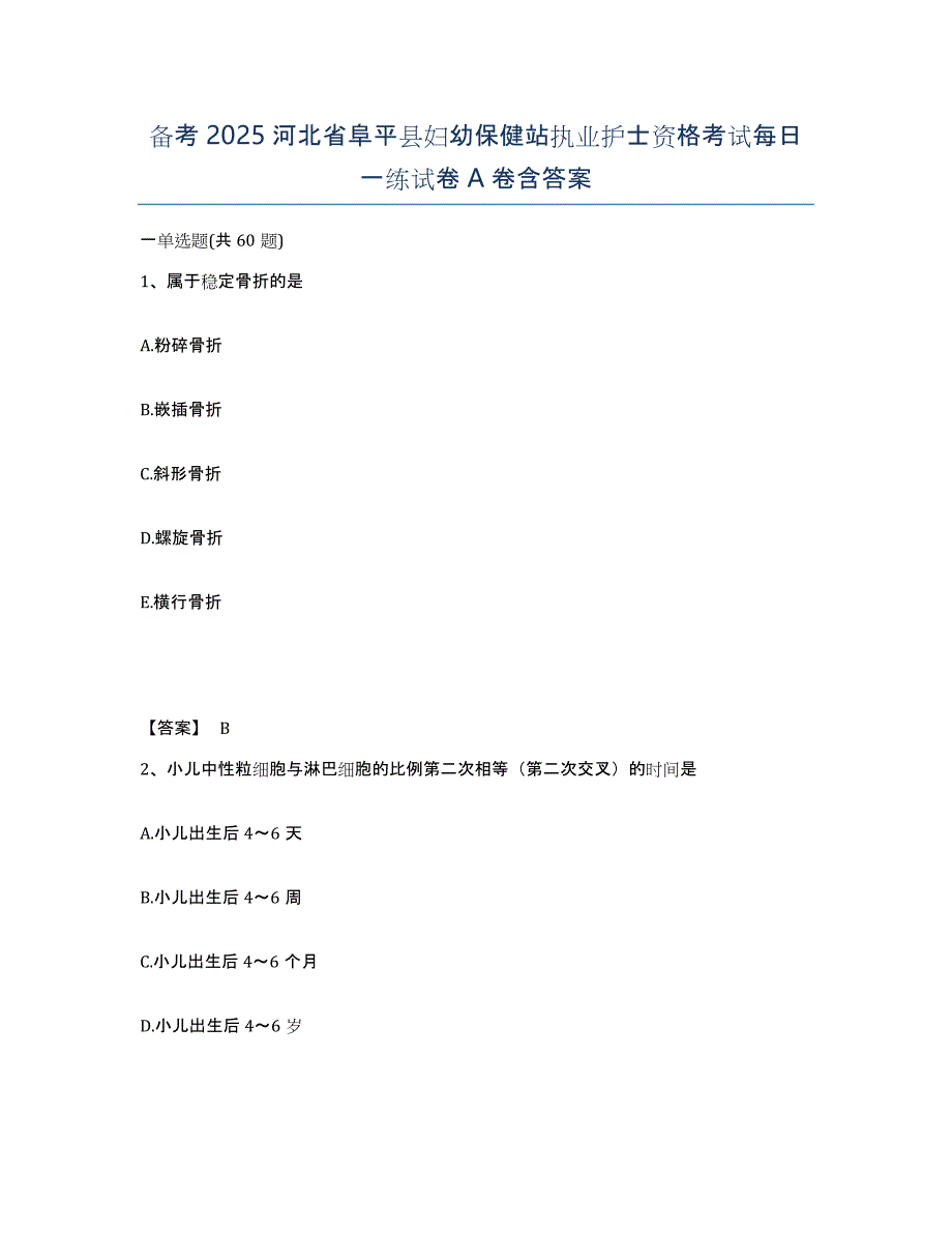 备考2025河北省阜平县妇幼保健站执业护士资格考试每日一练试卷A卷含答案_第1页