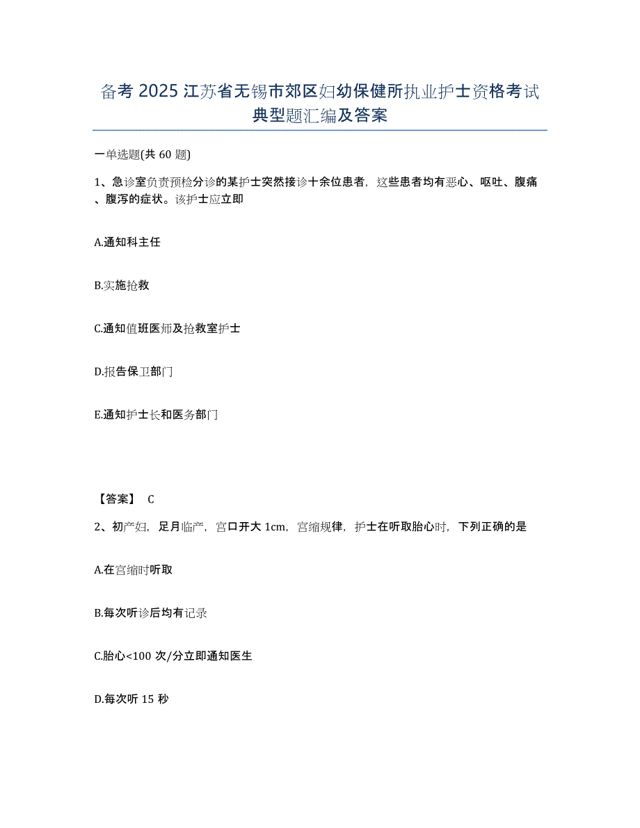 备考2025江苏省无锡市郊区妇幼保健所执业护士资格考试典型题汇编及答案_第1页