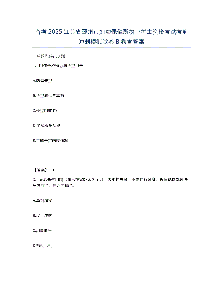 备考2025江苏省邳州市妇幼保健所执业护士资格考试考前冲刺模拟试卷B卷含答案_第1页