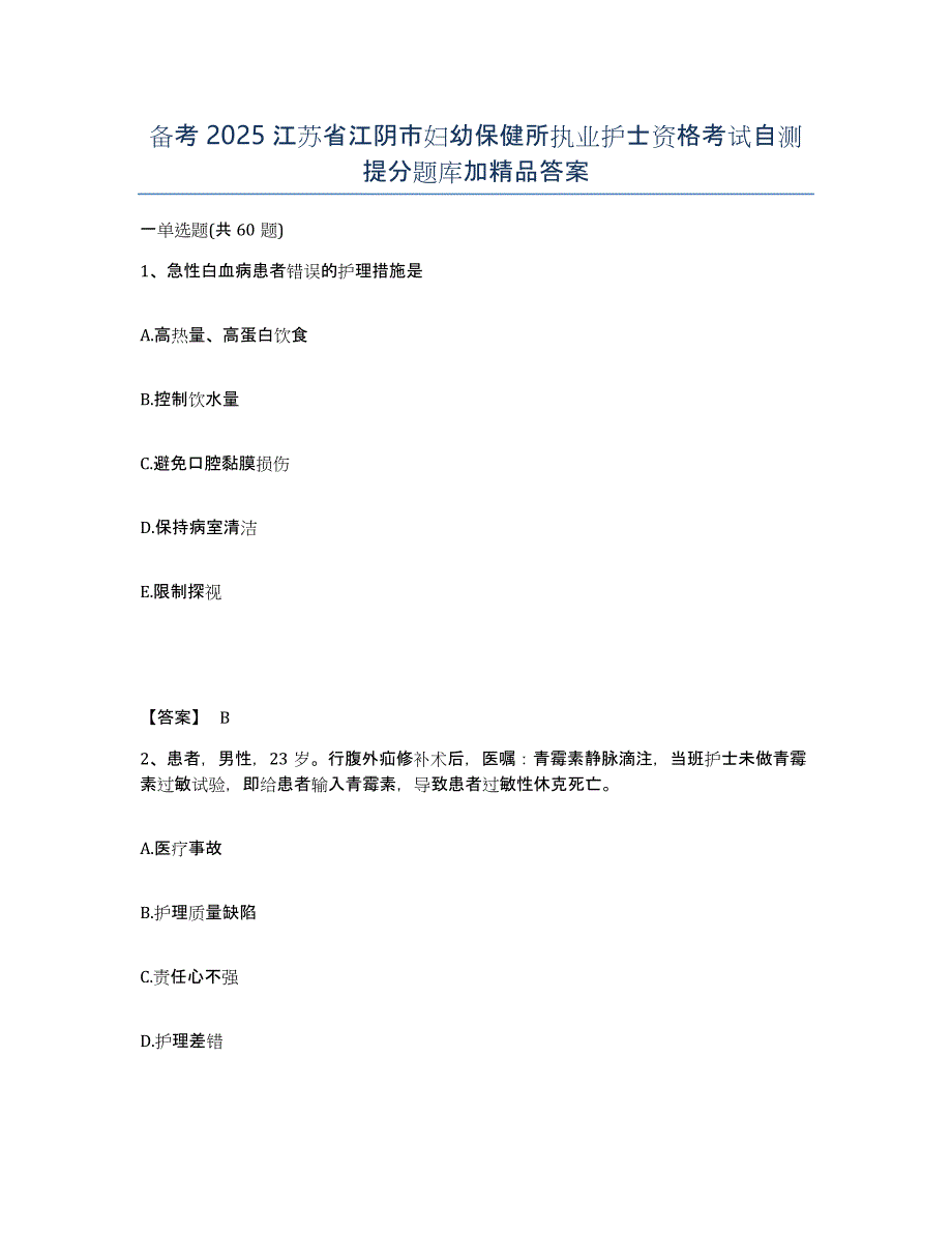 备考2025江苏省江阴市妇幼保健所执业护士资格考试自测提分题库加答案_第1页