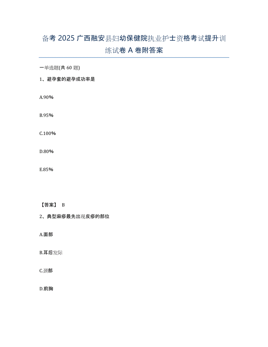 备考2025广西融安县妇幼保健院执业护士资格考试提升训练试卷A卷附答案_第1页