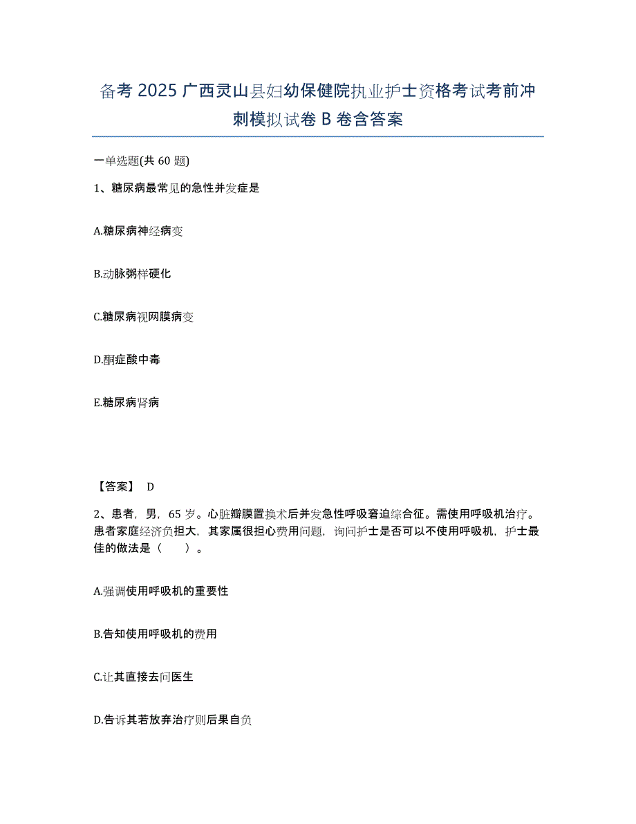 备考2025广西灵山县妇幼保健院执业护士资格考试考前冲刺模拟试卷B卷含答案_第1页