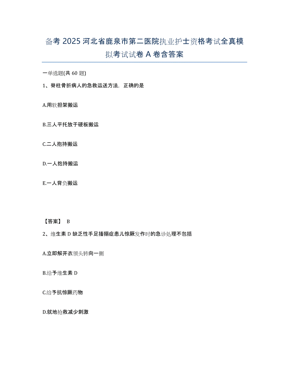 备考2025河北省鹿泉市第二医院执业护士资格考试全真模拟考试试卷A卷含答案_第1页