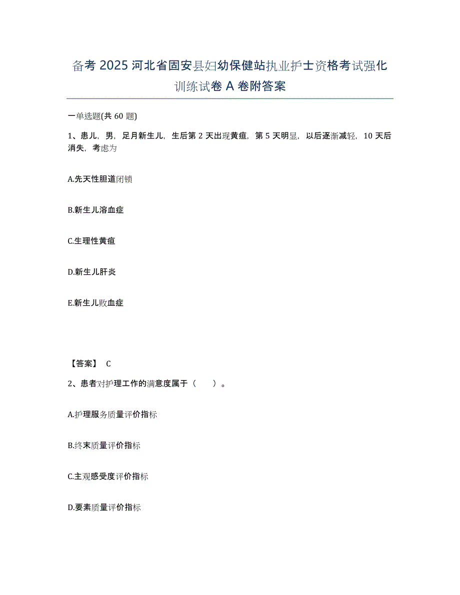 备考2025河北省固安县妇幼保健站执业护士资格考试强化训练试卷A卷附答案_第1页