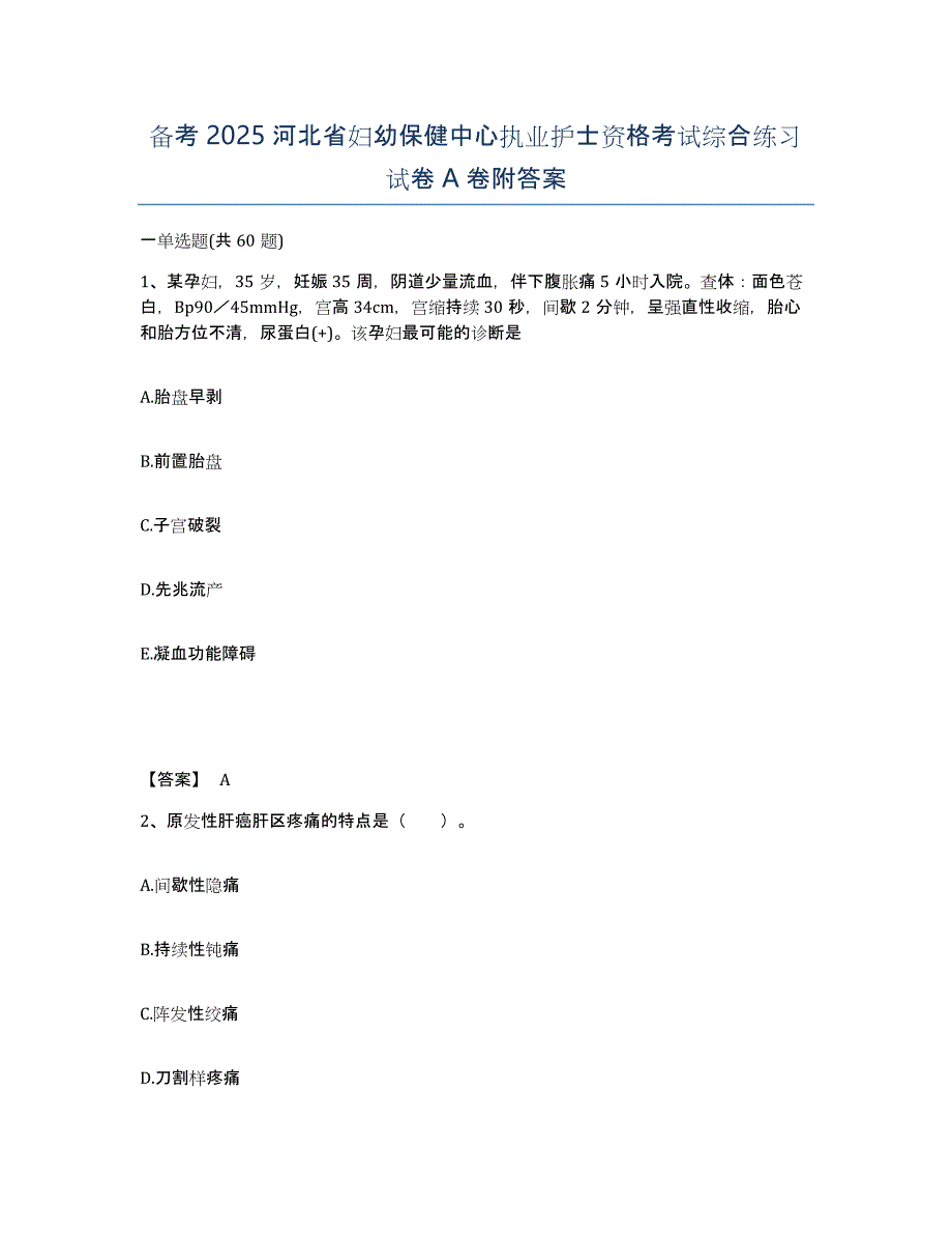 备考2025河北省妇幼保健中心执业护士资格考试综合练习试卷A卷附答案_第1页