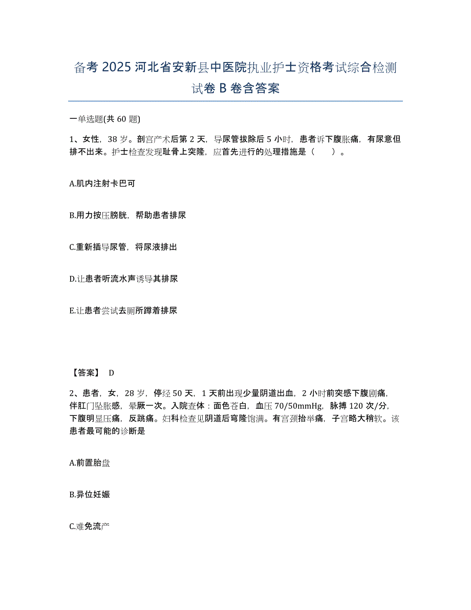 备考2025河北省安新县中医院执业护士资格考试综合检测试卷B卷含答案_第1页