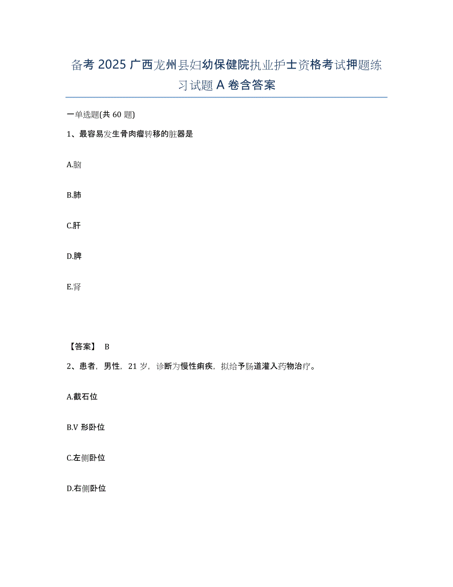 备考2025广西龙州县妇幼保健院执业护士资格考试押题练习试题A卷含答案_第1页