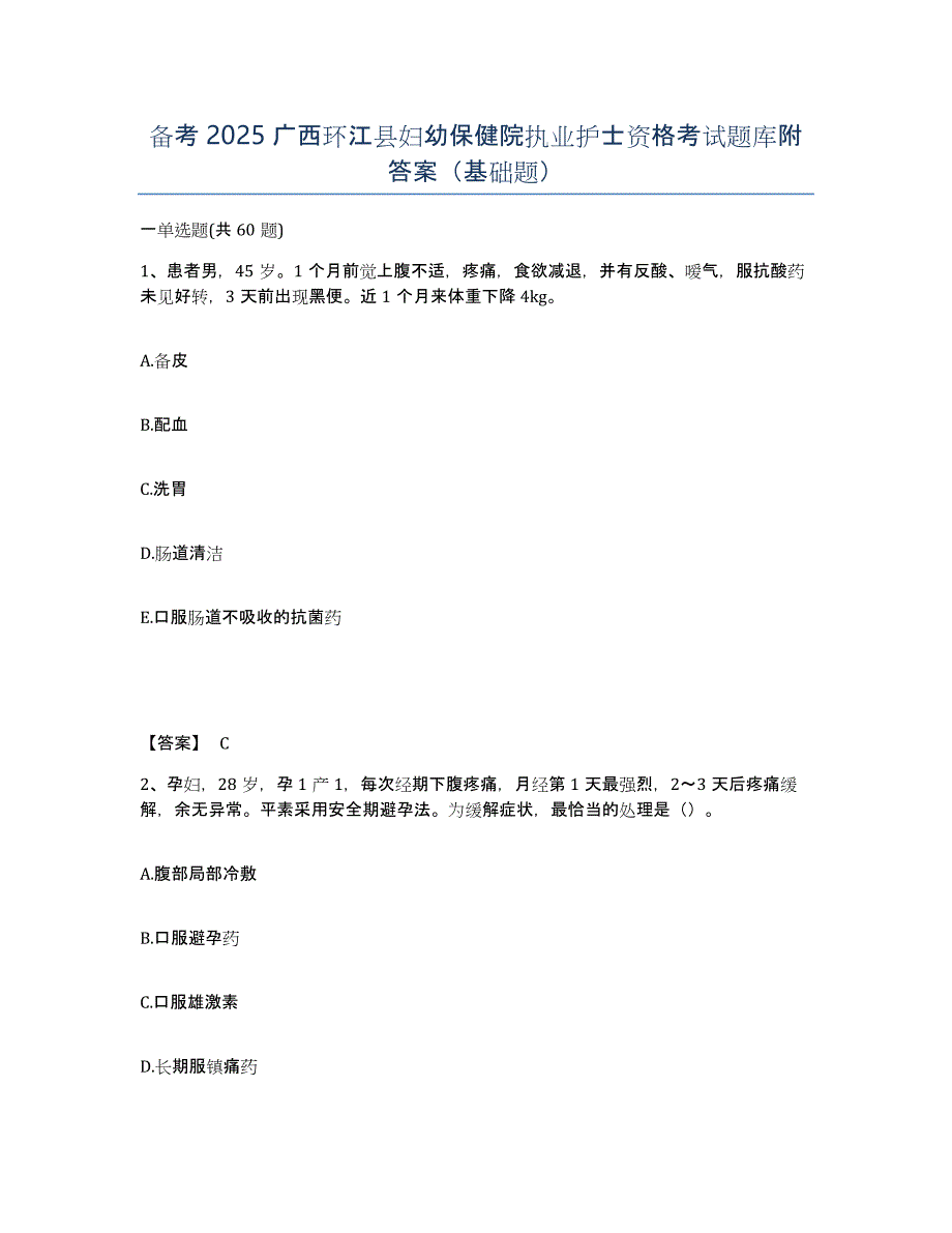 备考2025广西环江县妇幼保健院执业护士资格考试题库附答案（基础题）_第1页