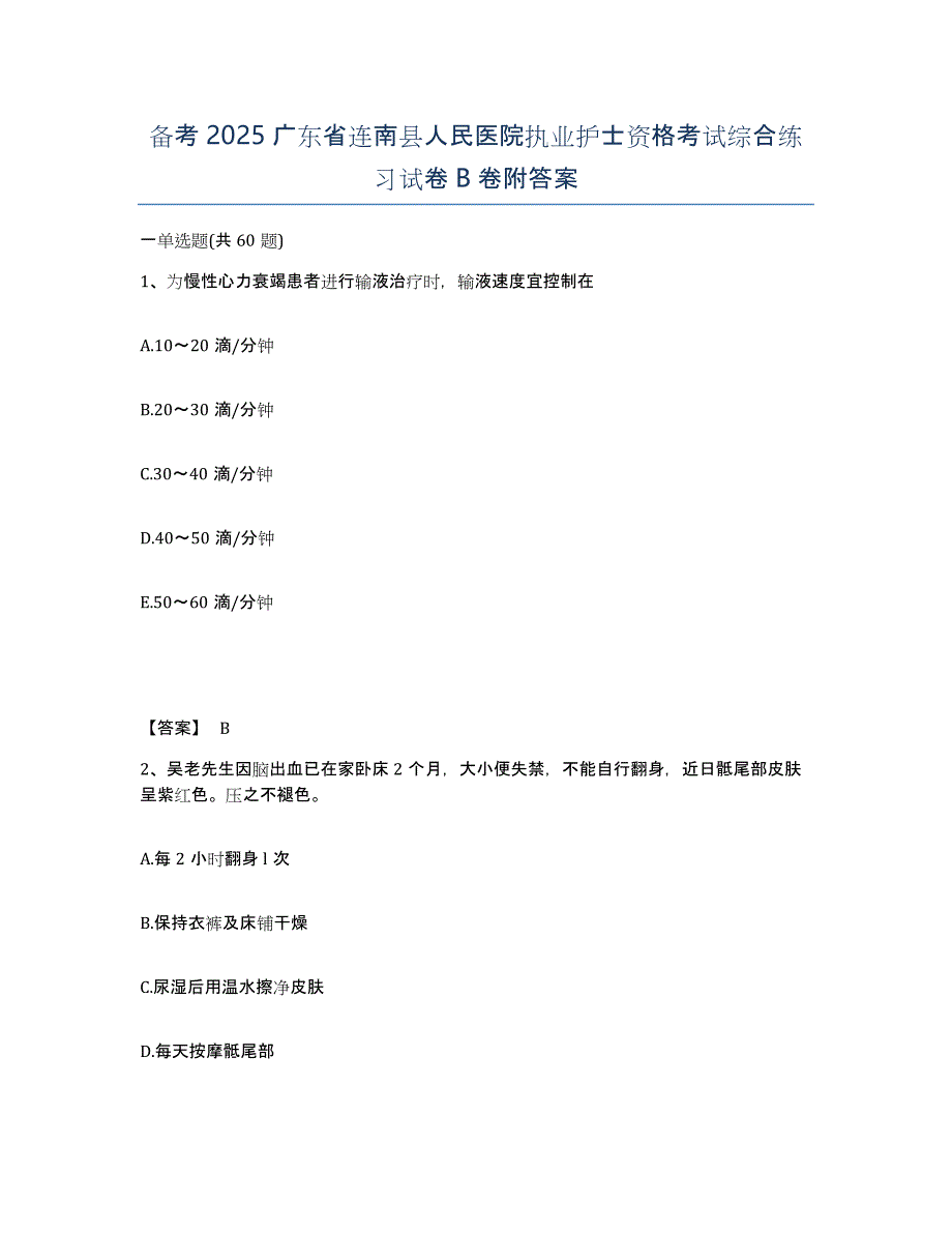 备考2025广东省连南县人民医院执业护士资格考试综合练习试卷B卷附答案_第1页