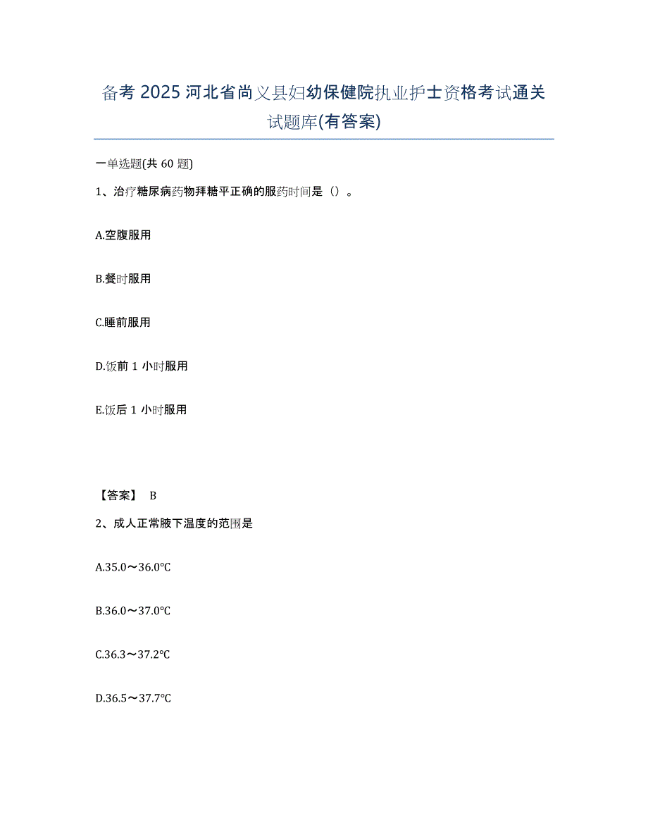 备考2025河北省尚义县妇幼保健院执业护士资格考试通关试题库(有答案)_第1页