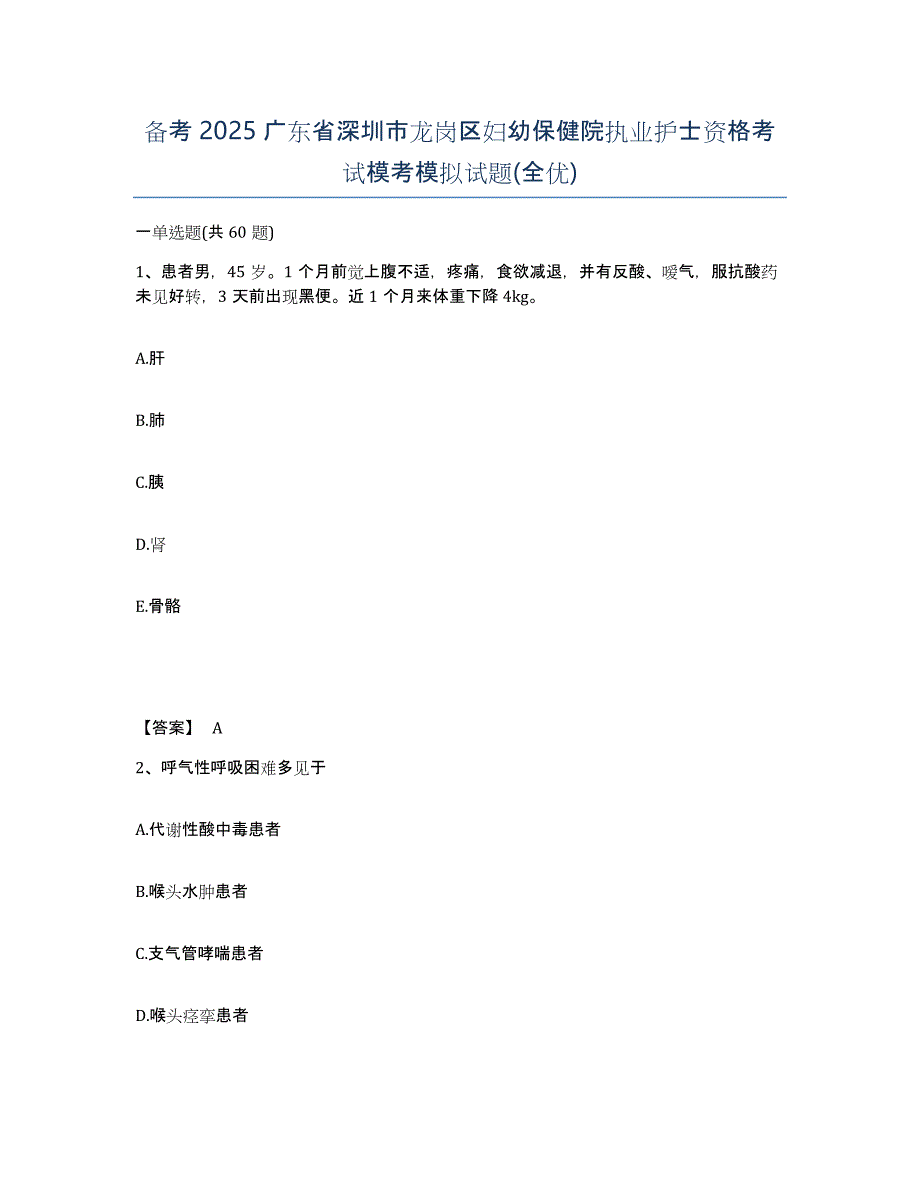 备考2025广东省深圳市龙岗区妇幼保健院执业护士资格考试模考模拟试题(全优)_第1页